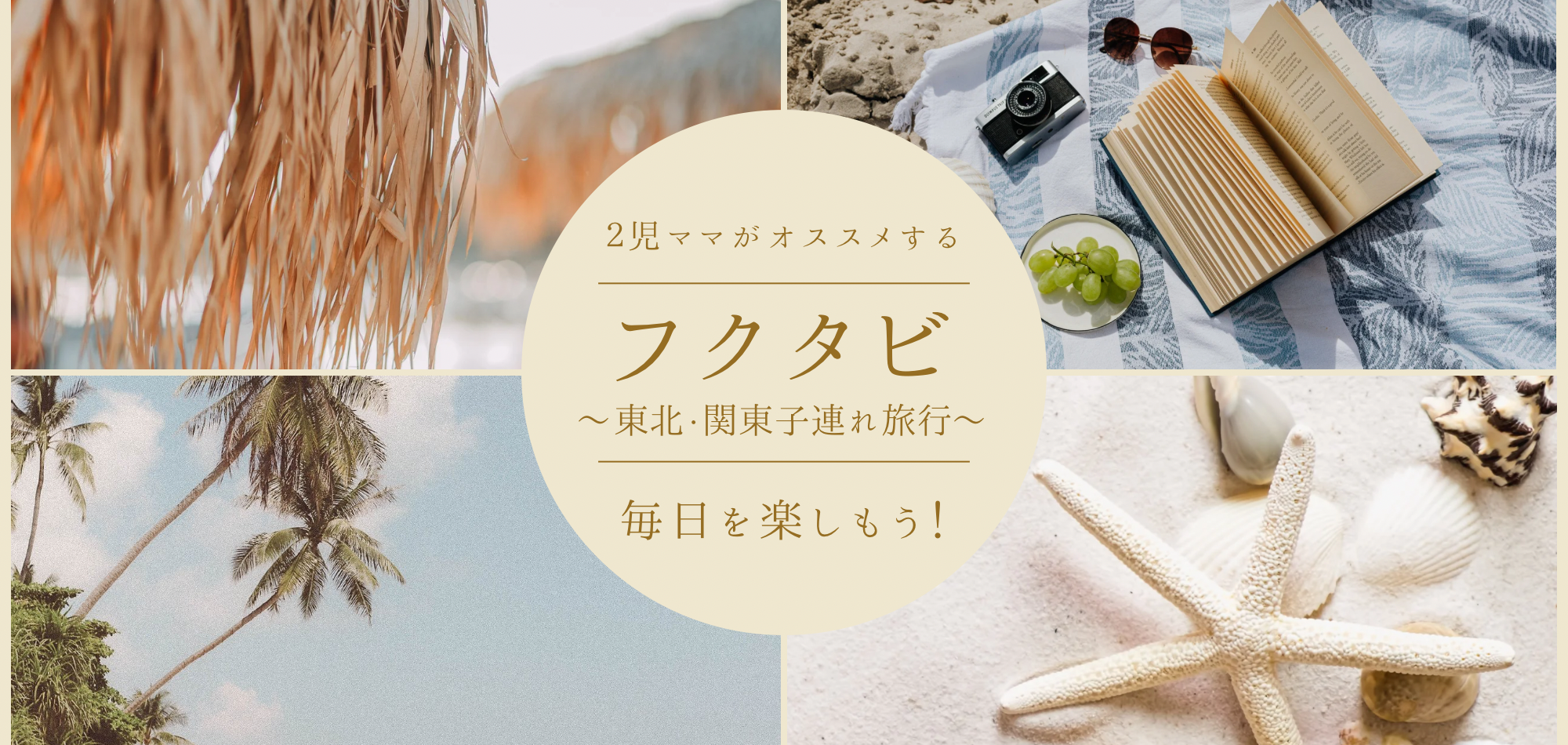 フクタビ　～東北・関東子連れ旅行マップ～