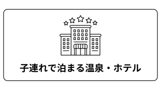 子連れ人気宿・ホテル