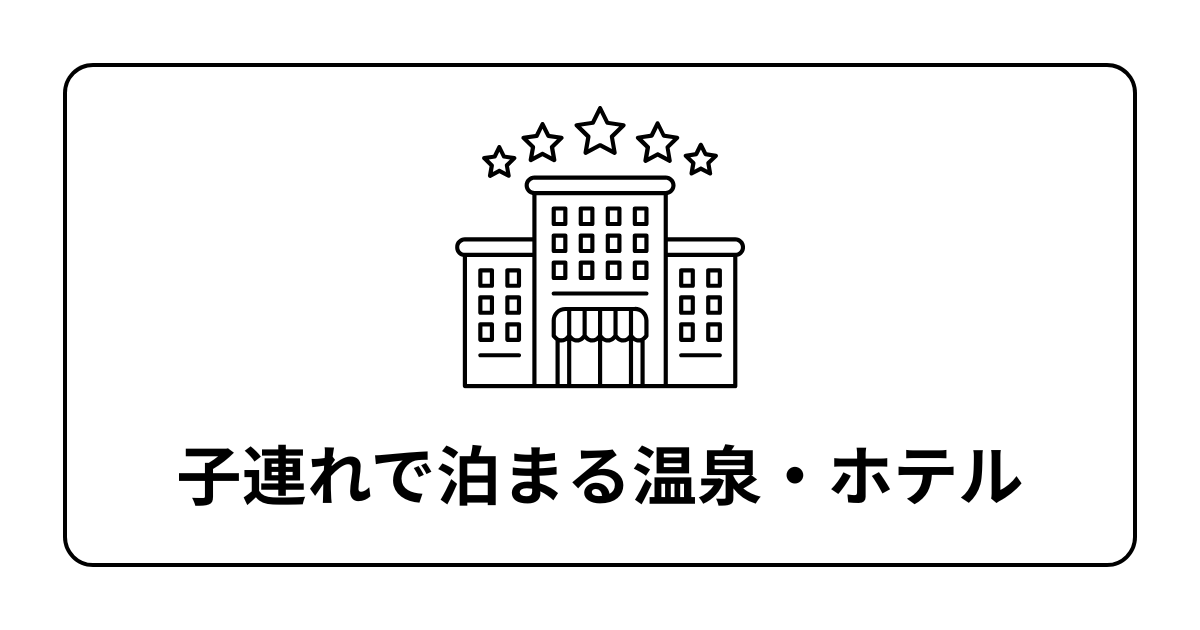 子連れ人気宿・ホテル