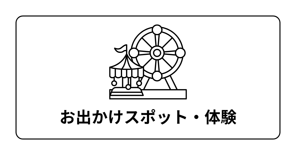 おでかけスポット・体験