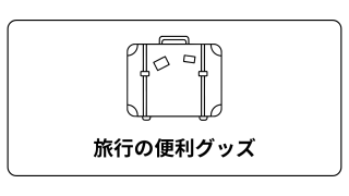 旅行の便利グッズ