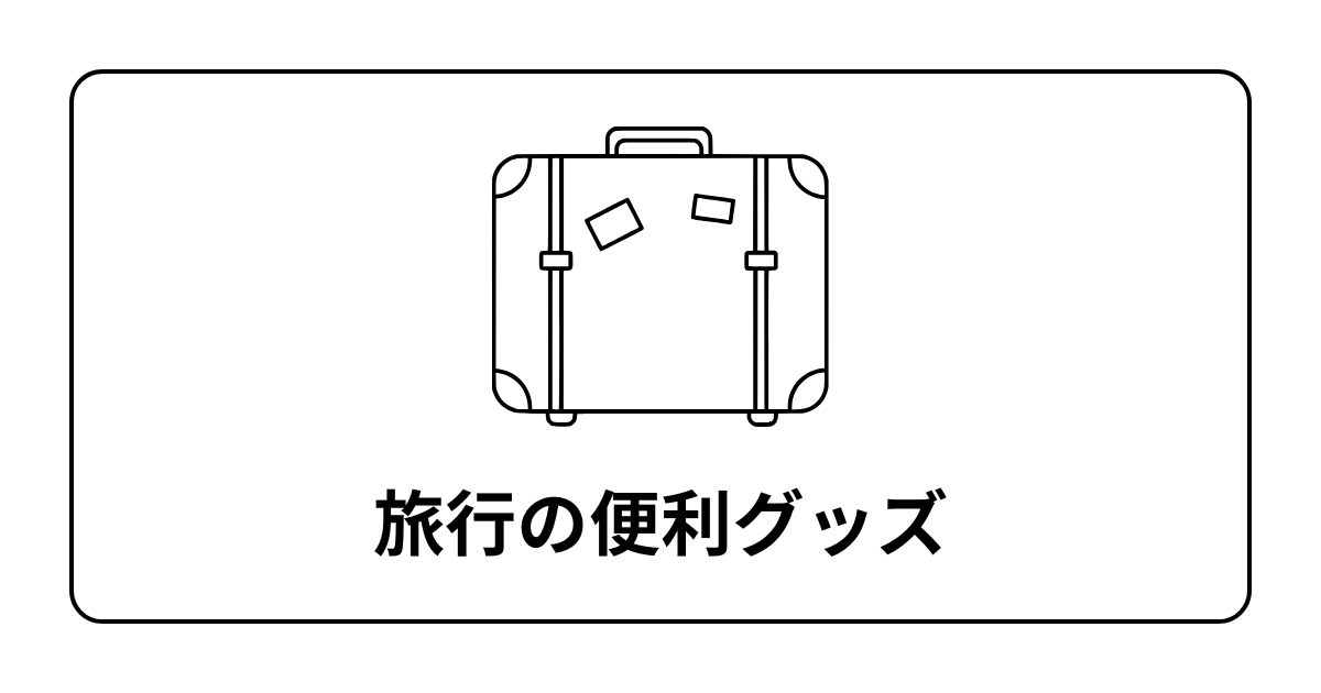 旅行の便利グッズ