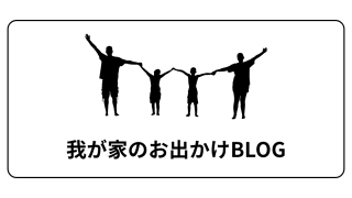 我が家のおでかけ日記