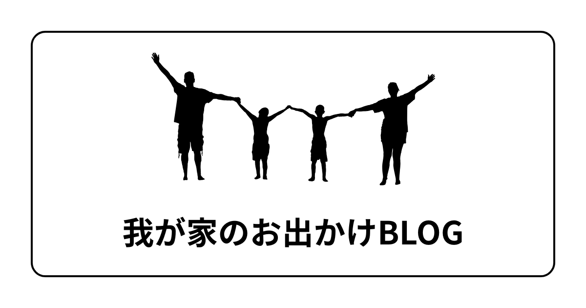 我が家のおでかけ日記